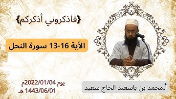 الأية 16 13 سورة النحل _أ.محمد بن باسعيد الحاج سعيد