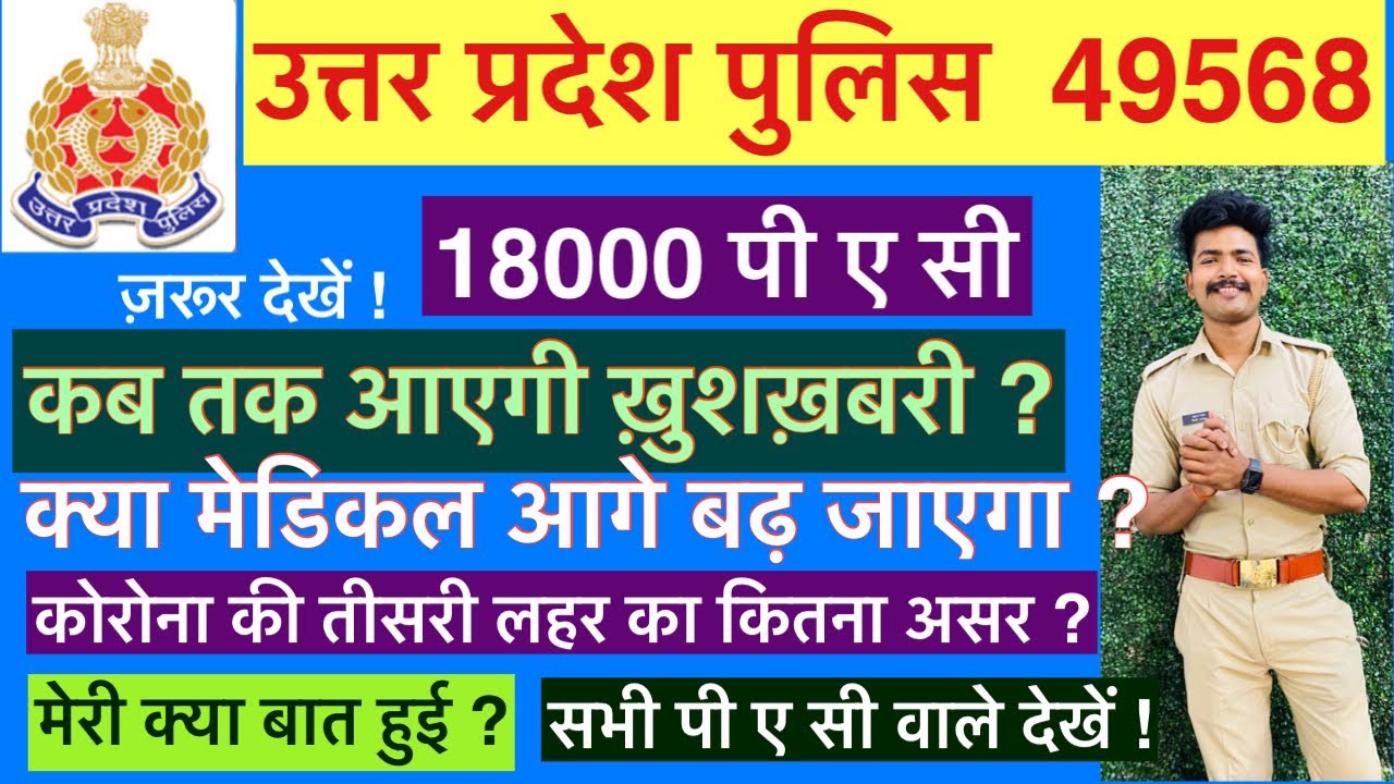 और कितना इंतेज़ार ? |Up police Pac 18000 medical date ? | Upp pac medical latest news |Upp 3rd batch