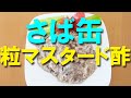 さば缶の粒マスタード酢【さば缶】【canned mackerel】【おつまみ】