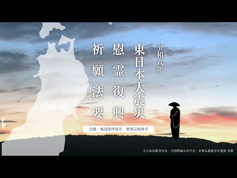 東日本大震災慰霊 復興祈願法要 2024年3月10日 - YouTube