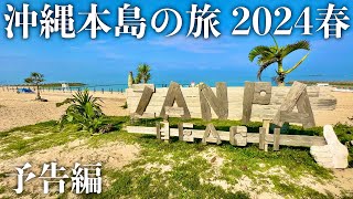 【沖縄旅行】沖縄本島の旅 2024春 予告編