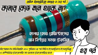 Basic Electronics, Color Code Resistor, Chapter 1 Part 2. Diploma 2022.