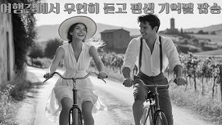 여행길에서 우연히 듣고 평생 기억될 7080올드팝송 /valinawave screenshot 4