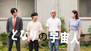 3.4(金)『となりの宇宙人』Blu-ray＆DVDリリース