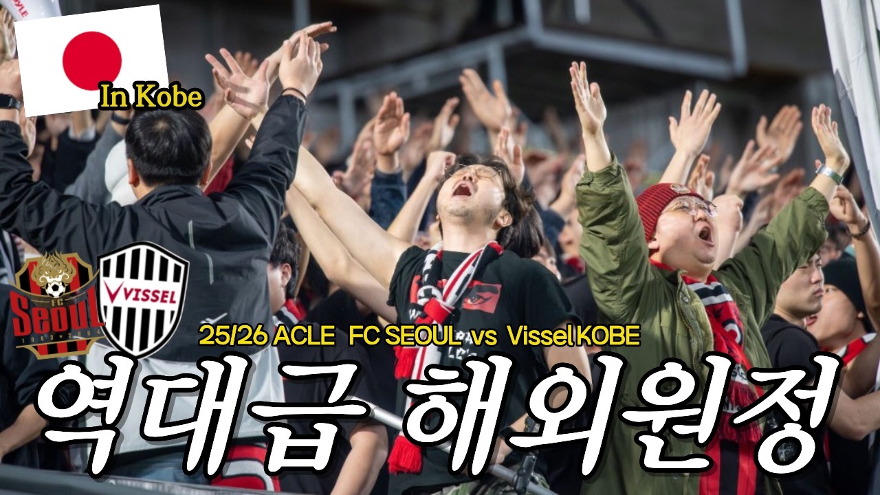 [ K리그 역대급 해외원정응원단 ] 25/26 ACLE  FC서울 vs 빗셀고베 ㅣ고베원정VLOG
