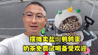 雨天擺攤賣鹽焗鵪鶉蛋，香彈好吃全部賣光，奶茶免費試喝受歡迎！