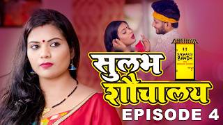 Sulabh Sauchalaya ( Ep 4) |Rabbit TV Original| Official Short| Steaming Now Only On #rabbit #comedy