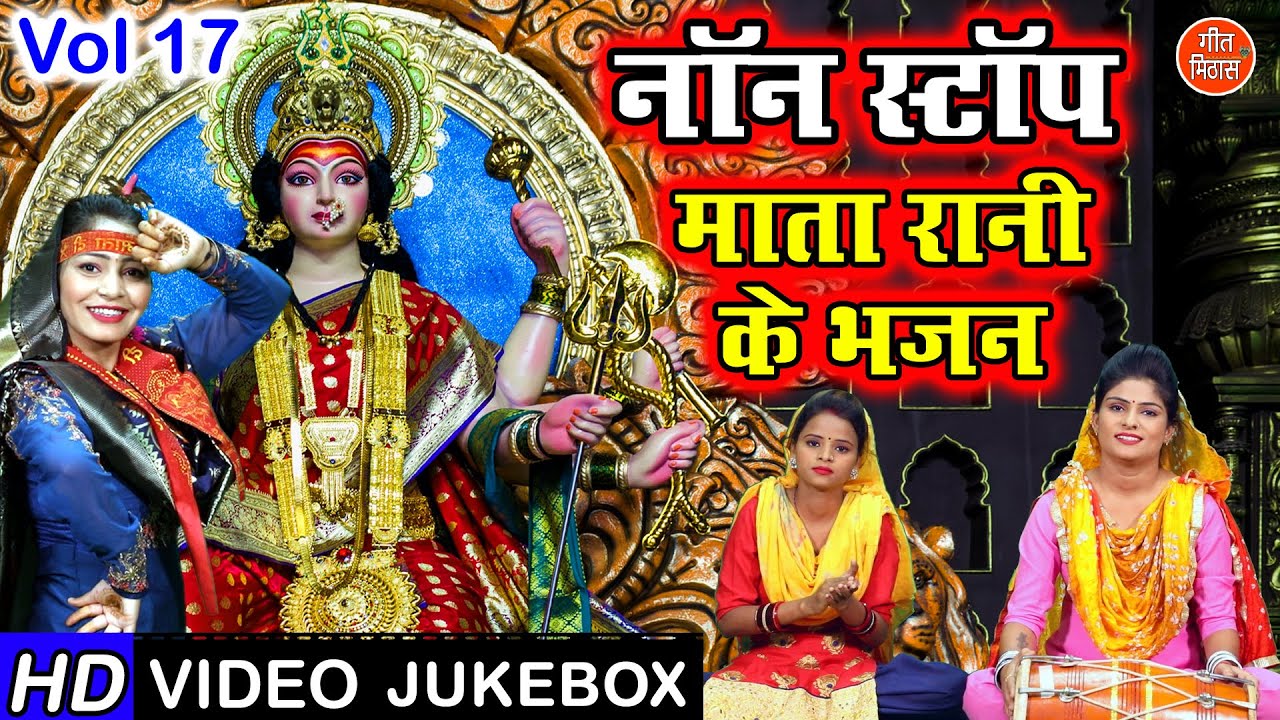 नवरात्रि भजन नॉनस्टॉप माता रानी के भजन Vol 17 Navratri Ke Bhajan