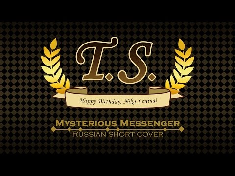 【T.SORAMAFU】Mysterious Messenger -short ver- (RUS cover)【HBD Nika Lenina】