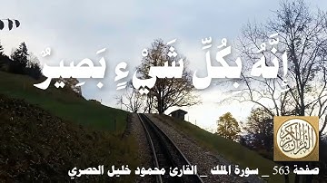 563 الصفحة   القرآن الكريم   سورة الملك   بصوت الحصري