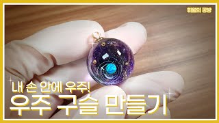 [레진아트] 우주를 내손 안에!? | 영롱 반짝 우주 구슬 만들기 | Making a space bead pendant with resin.