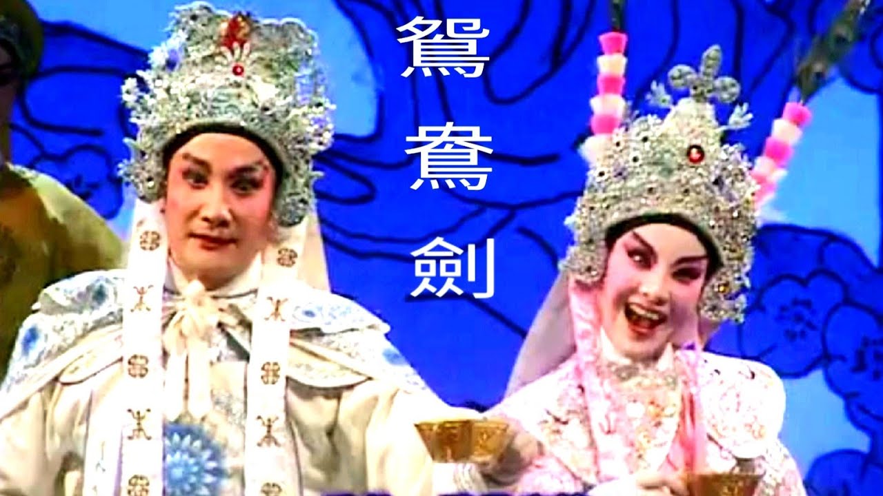 粵劇 鴛鴦劍(高清版) 吳非凡 黎駿聲 伍韻飛 何宇青 陸敏渭 文偉權 洪林富 cantonese opera