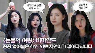 꽁꽁 얼어붙은 해인 위로 지원이가 걸어다닙니다🐱 | 김지원은 여왕 | ‘눈물의 여왕’ 비하인드