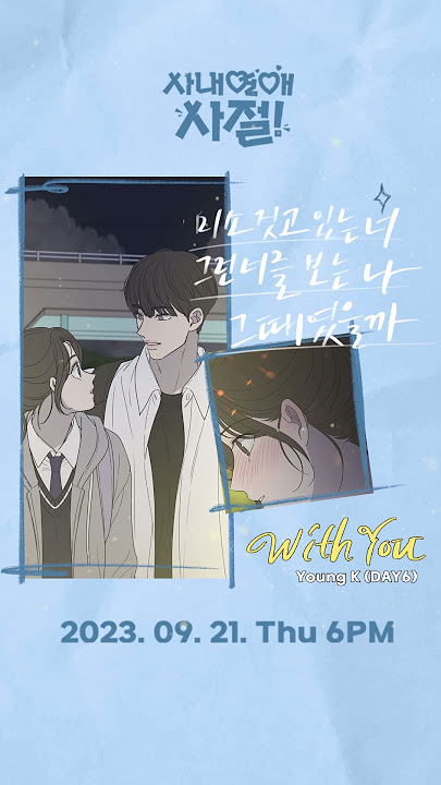 With You (사내연애 사절! X Young K (DAY6)) 9/21(목) 18시 공개!