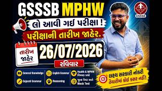 GSSSB MPHW પરીક્ષા ની તારીખ જાહેર