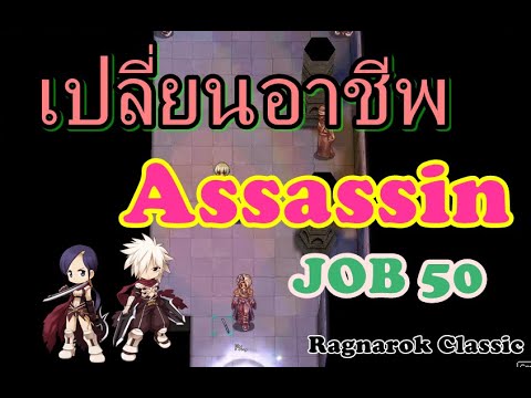 ragnarok เปลี่ยนอาชีพ assassin  New 2022  Ragnarok Classic #เปลี่ยนอาชีพAssassin #Assassin RO JOB 50