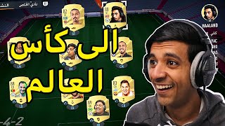 سويت فريق اليوتيوبرز في كأس العالم🔥|FIFA23