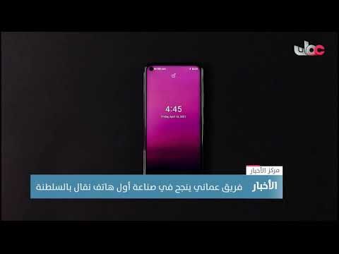 كوادر عمانية تنجح في صناعة أول هاتف نقال بالسلطنة