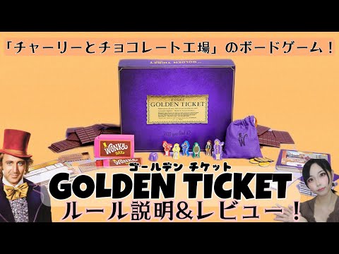 ゴールデンチケット】ルール説明＆レビュー！【ボードゲーム】 - YouTube