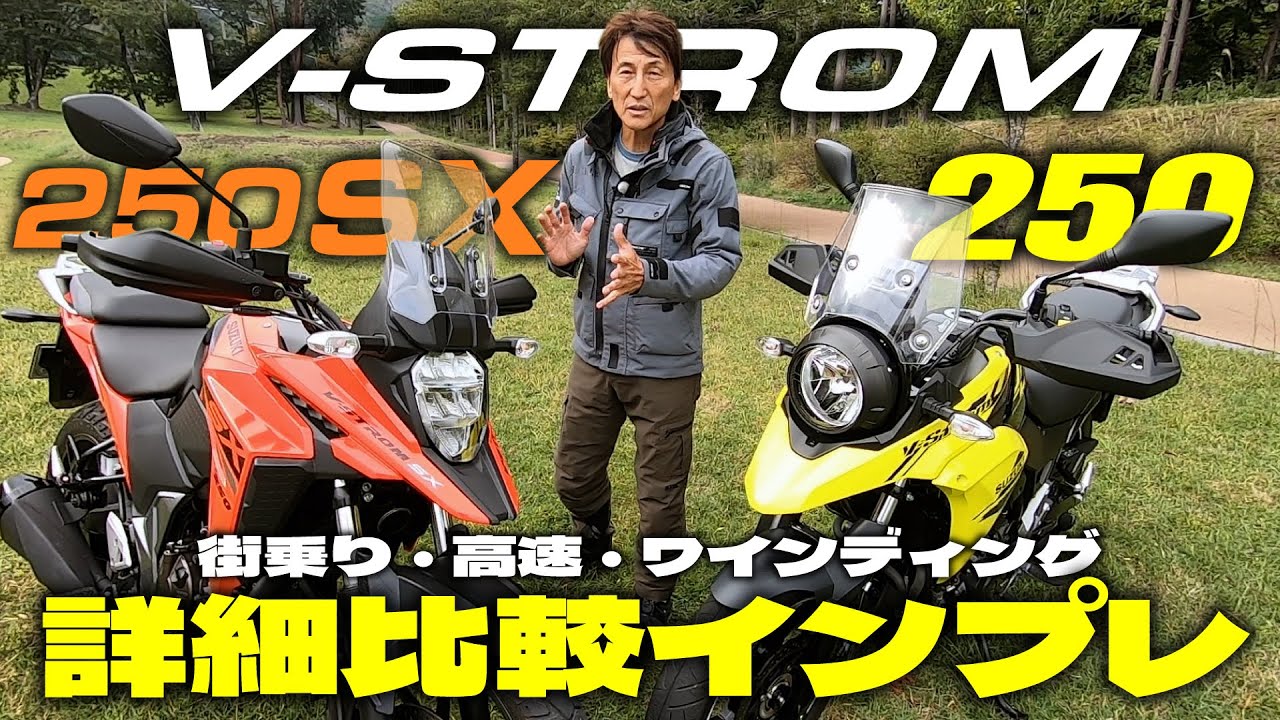 丸山浩がVストローム250/SXを街乗り・高速・峠でじっくり比較 結局のところ選ぶポイントは◯◯にある！