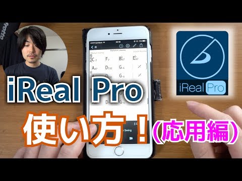 最強アプリ「iReal Pro」の使い方（後編）〜コード進行を入力する〜