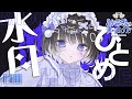 【新人歌い手グループ】水月ひとめ / みるきす【自己紹介】