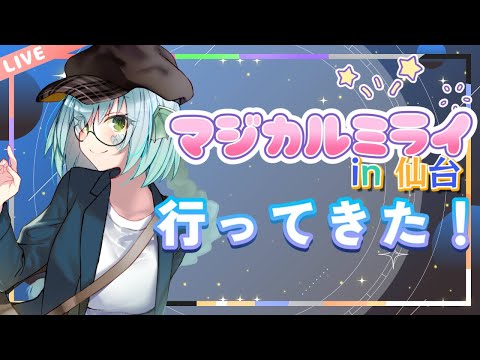 【雑談】マジミラ仙台行ってきた！セトリネタバレもあるよ【きゃなえ】