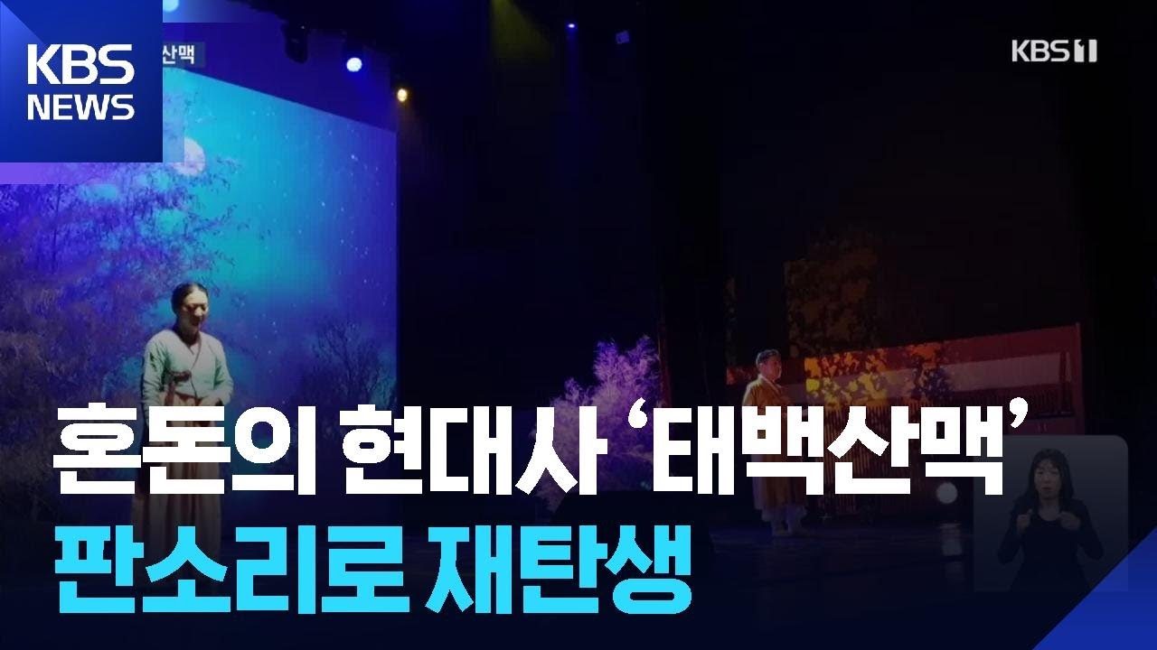 현대사 비극 그린 ‘태백산맥’…판소리로 재탄생 / KBS 2025.12.03. - YouTube