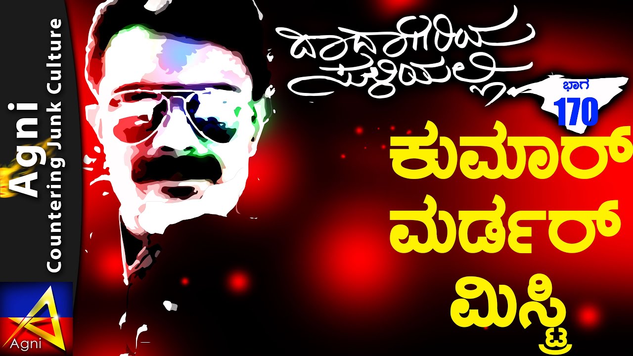 170 - ಕುಮಾರ್ ಮರ್ಡರ್ ಮಿಸ್ಟ್ರಿ - ದಾದಾಗಿರಿಯ ಸುಳಿಯಲ್ಲಿ...