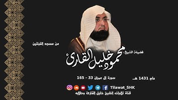 ما تيسر من سورة آل عمران 33 - 165 للشيخ محمود خليل القارئ من مسجد القبلتين عام 1431 هــ