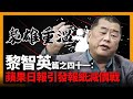 【梟雄重溫】黎智英篇之四十一：蘋果日報引發報紙減價戰〈商界十大梟雄〉