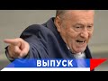 Жириновский: Прекратить унижение России!