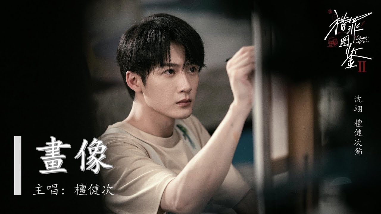 ENG SUB 檀健次畫像| 獵罪圖鑑2 沈翊Tan Jian Ci - Portrait | Under