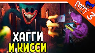 видео: 🌟 ХАГГИ ВАГГИ И КИССИ МИССИ ВЕРНУЛИСЬ! POPPY PLAYTIME 3 ГЛАВА ПРОХОЖДЕНИЕ 🔥 Poppy Playtime Chapter 3 картинка: 🌟 ХАГГИ ВАГГИ И КИССИ МИССИ ВЕРНУЛИСЬ! POPPY PLAYTIME 3 ГЛАВА ПРОХОЖДЕНИЕ 🔥 Poppy Playtime Chapter 3
