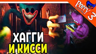 🌟 ХАГГИ ВАГГИ И КИССИ МИССИ ВЕРНУЛИСЬ! POPPY PLAYTIME 3 ГЛАВА ПРОХОЖДЕНИЕ 🔥 Poppy Playtime Chapter 3