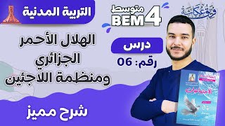 شرح مميز لدرس | الهلال الأحمر الجزائري ومنظمة اللاجئين | ??? ( bem2024 الرابعة_متوسط )