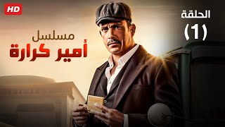 شاهد حصريا الحلقه الأولى من مسلسل أمير كراره بجوده عاليه رمضان 2023