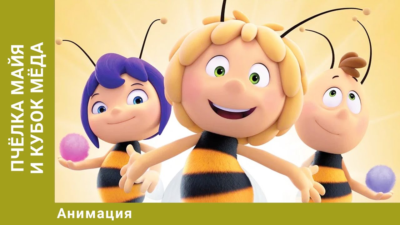 Пчёлка Майя и Кубок мёда. Анимация. Лучшие мультфильмы