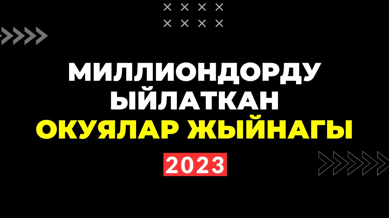 Таасирдуу окуялар ЖЫЙНАГЫ (10 окуя. Көрсөң ыйлайсың!) 2023