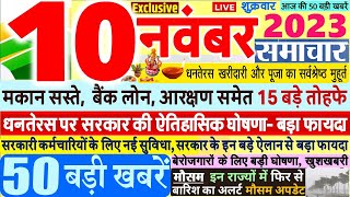 Today Breaking News  आज 10 नवंबर 2023 के मुख्य समाचार बड़ी खबरें,PM Modi, SBI, Hindi News, Budget