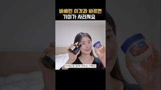 기미 없애는 바세린 꿀조합템 #바세린 #기미 #기미없애는법 #기미잡티 #바세린활용 #vaseline #skincaretips #beautytips