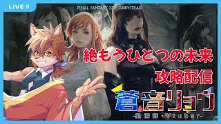 【FF14固定活動】絶もうひとつの未来攻略　ピュアヒラ視点　＃３６【蒼音リョウVtuber】
