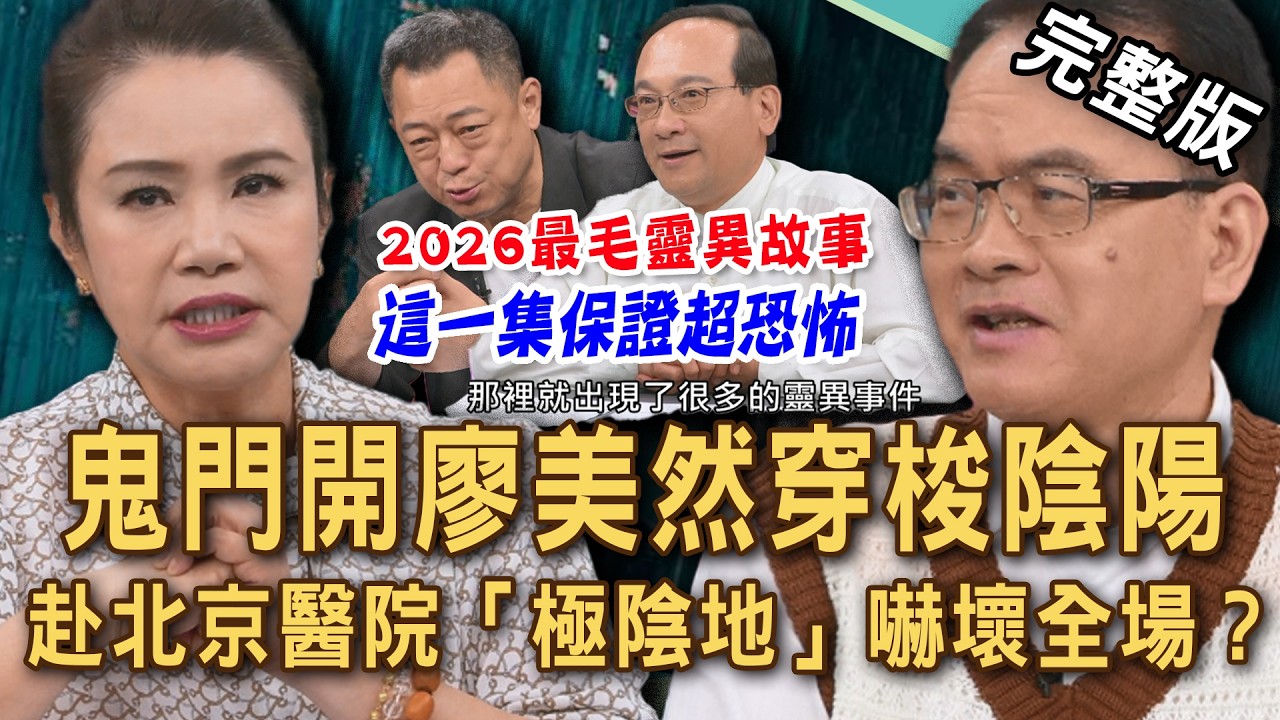 【新聞挖挖哇】2026鬼門開廖美然穿梭陰陽！赴中國北京醫院「極陰地」竟意外發現這件事？白衣女鬼飄床邊全身忽然不能動？荒地奇談嚇破膽？20260813｜來賓：廖美然、楊登嵙、高仁和、胡孝誠、凌志文、水鏡