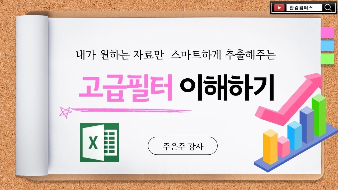 엑셀 고급필터 이해하기(내가 원하는 자료만 스마트하게 추출해 내는 방법)
