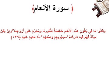 سورة الأنعام الاية 139