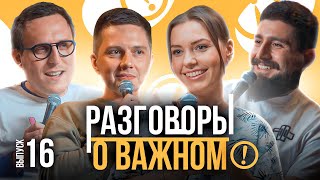 Кирилл Лаврухин, Ирина Приходько, Эдо Овсепян, Дима Колыбелкин | Разговоры о важном 16 выпуск