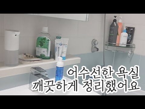 욕실 정리 깔끔하게 하는 방법 !! 쿠팡 언박싱 새로 구매한 물건으로 현실 욕실 정리하기 (디퓨져/양치컵/디퓨져 등)