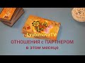 ОТНОШЕНИЯ С ПАРТНЕРОМ В ДЕКАБРЕ 🤫💖 чувства мысли действия/Таро онлайн