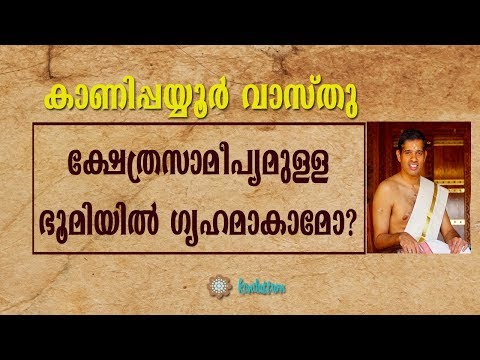 ക്ഷേത്രസാമീപ്യമുള്ള ഭൂമിയില്‍ ഗൃഹമാകാമോ?-Kanippayyur Vasthu