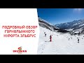 ЭЛЬБРУС. Обзор горнолыжного курорта (BRUSNIKA TRAVEL)